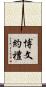 博文約禮 Scroll