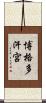 博格多汗宮 Scroll