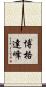 博格達峰 Scroll