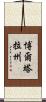 博爾塔拉州 Scroll