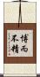 博而不精 Scroll
