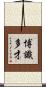博識多才 Scroll