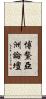 博鰲亞洲論壇 Scroll