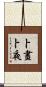 卜晝卜夜 Scroll