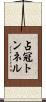 占冠トンネル Scroll