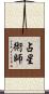 占星術師 Scroll