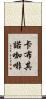 卡布其諾咖啡 Scroll