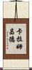 卡拉姆昌德 Scroll