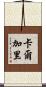 卡爾加里 Scroll