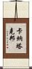 卡納塔克邦 Scroll