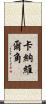 卡納維爾角 Scroll