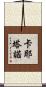 Cayetano Scroll