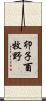 卯子酉牧野 Scroll