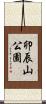 卯辰山公園 Scroll