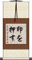 印を押す Scroll