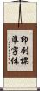 印刷標準字体 Scroll