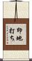 印地打ち Scroll