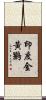 印度金黃鸝 Scroll