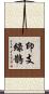 印支綠鵲 Scroll