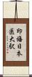 印旛日本医大駅 Scroll