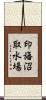 印旛沼取水場 Scroll