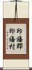 印旛郡印旛村 Scroll