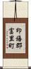 印旛郡富里町 Scroll