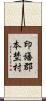 印旛郡本埜村 Scroll