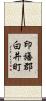印旛郡白井町 Scroll