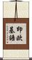 印欧基語 Scroll