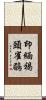 印緬褐頭雀鶥 Scroll