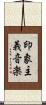印象主義音楽 Scroll