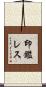 印鑑レス Scroll