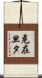 危在旦夕 Scroll