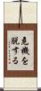 危機を脱する Scroll