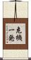 危機一発 Scroll