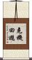 危機回避 Scroll