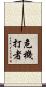 危機打者 Scroll