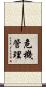 危機管理 Scroll