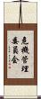 危機管理委員会 Scroll