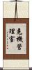 危機管理室 Scroll
