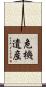 危機遺産 Scroll
