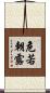 危若朝露 Scroll