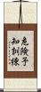 危険予知訓練 Scroll