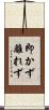 即かず離れず Scroll