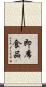 即席食品 Scroll