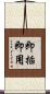即插即用 Scroll