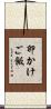 卵かけご飯 Scroll