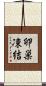 卵巣凍結 Scroll