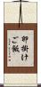 卵掛けご飯 Scroll